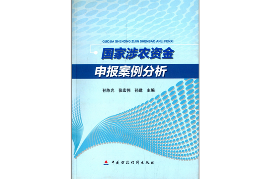 国家涉农资金申报案例分析