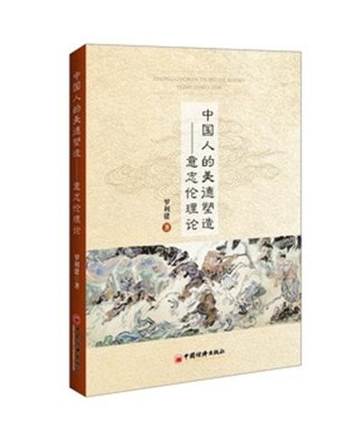 中国人的美德塑造：意志伦理论