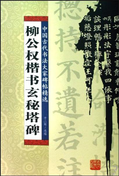 柳公权楷书玄秘塔碑