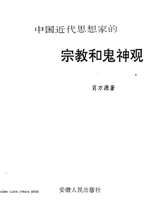 中国近代思想家的宗教观和鬼神观