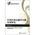 中国区域金融非均衡发展研究