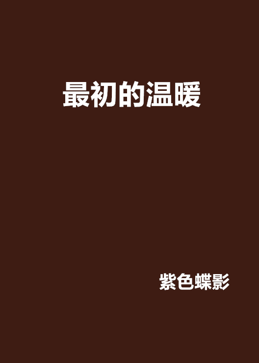 最初的温暖