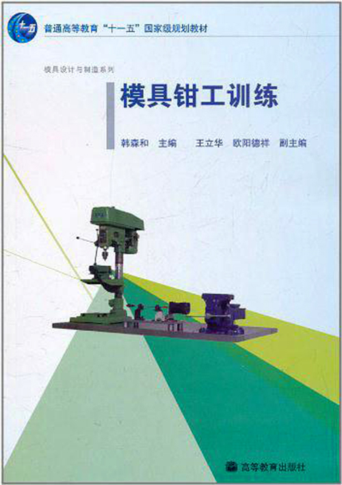 模具钳工训练