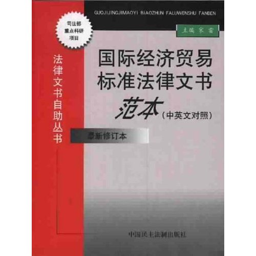 国际经济贸易标準法律文书範本