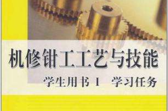 机修钳工工艺与技能