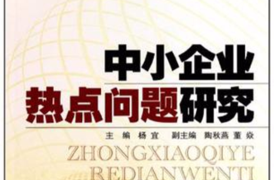中小企业热点问题研究