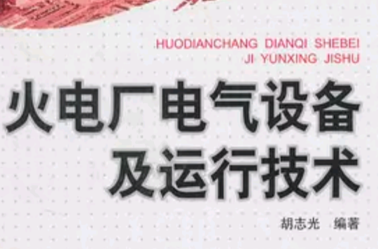 火电厂电气设备及运行技术
