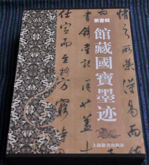 馆藏国宝墨迹（第一辑）