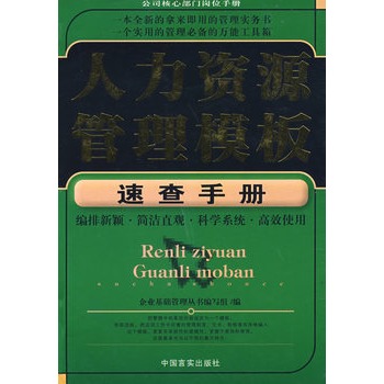 人力资源管理模板速查手册