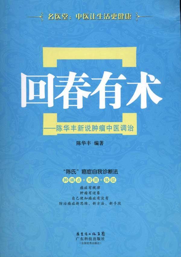 回春有术 癌症肿瘤 新说