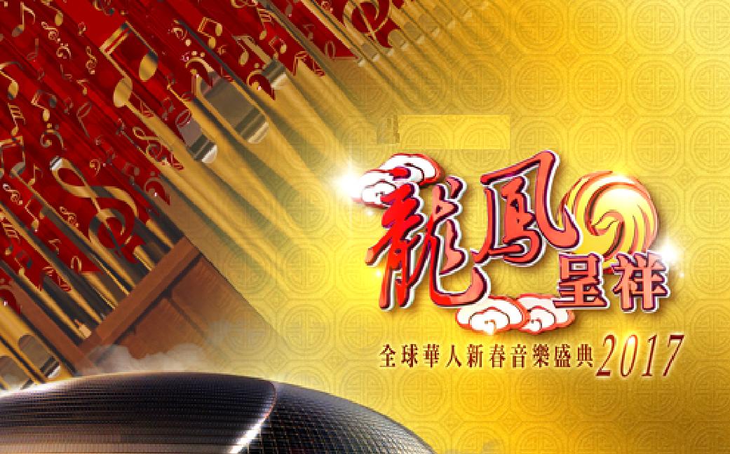 龙凤呈祥—全球华人新春音乐盛典2017