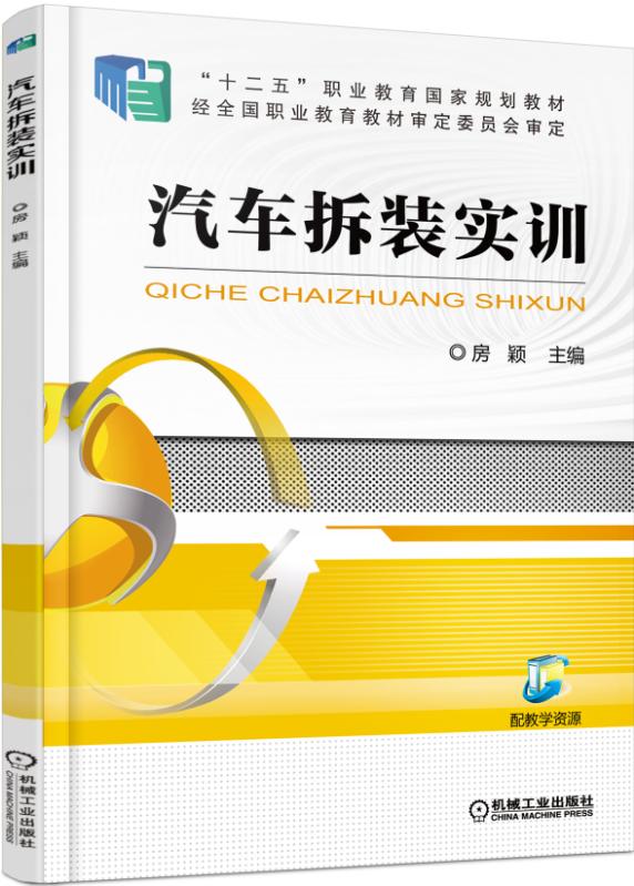 汽车拆装实训(机械工业出版社出版的图书)