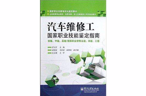 国家职业技能鉴定指南：汽车维修工