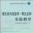 微生物与免疫学·寄生虫学实验指导