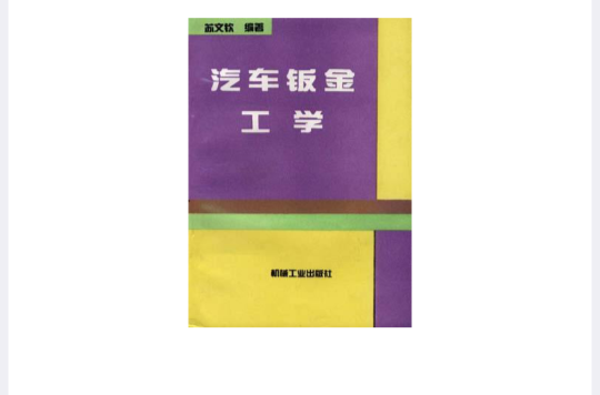汽车钣金工学
