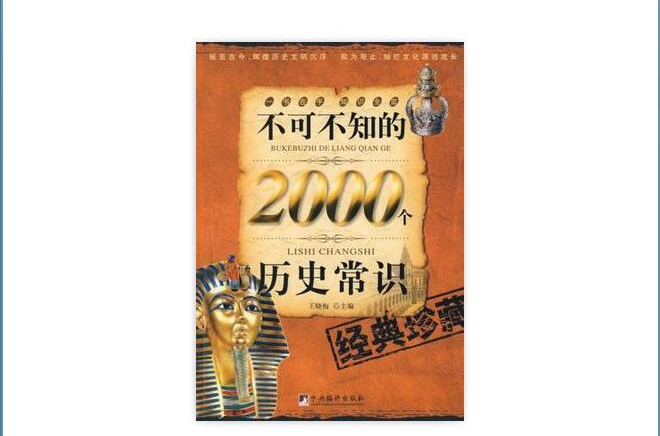 不可不知的2000个文学常识