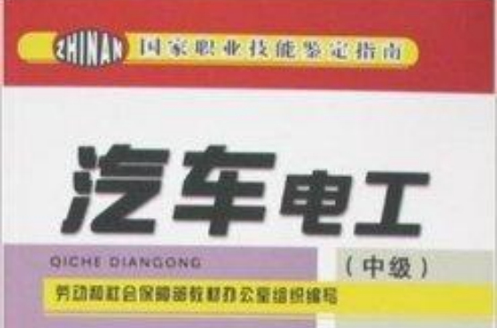 汽车电工-国家职业技能鉴定指南