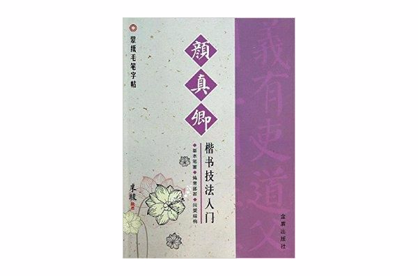 颜真卿楷书技法入门
