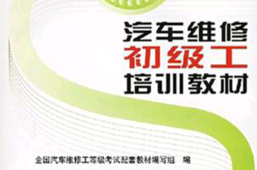 汽车维修初级工培训教材