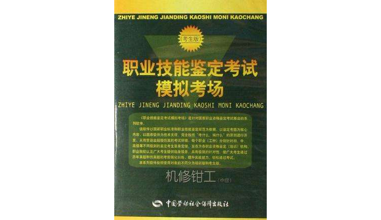 机修钳工（中级）-职业技能鉴定考试模拟考场-（考生版）(CD-ROM)