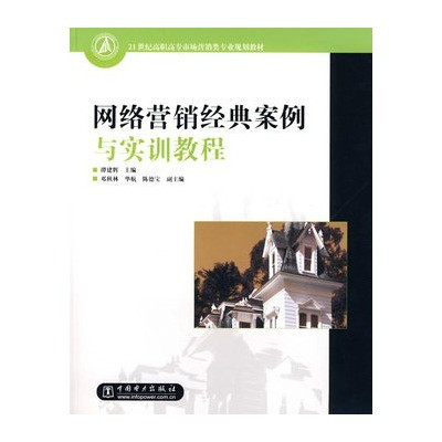 网路行销经典案例与实训教程