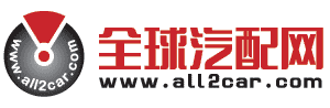 全球汽配网 全球汽配网