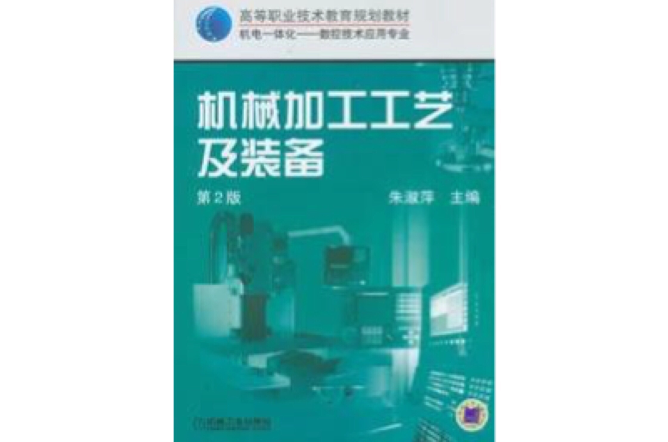 机械加工工艺及装备