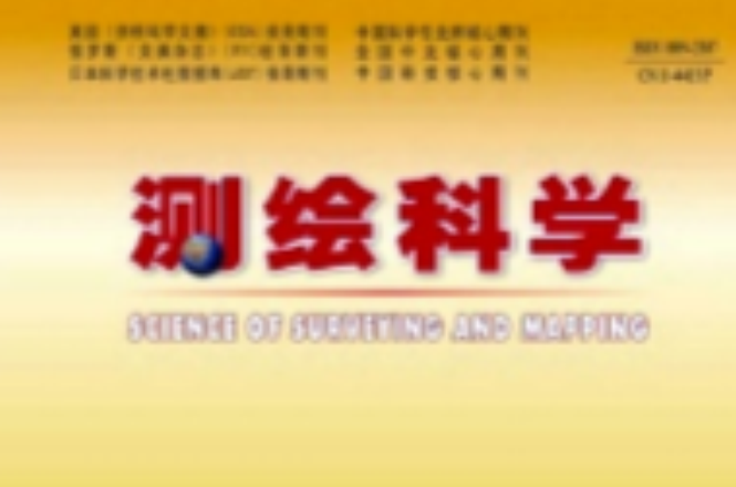 测绘科学(学科类期刊)