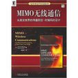MIMO无线通信