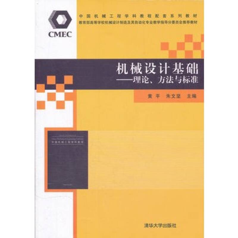 机械设计基础——理论、方法与标準