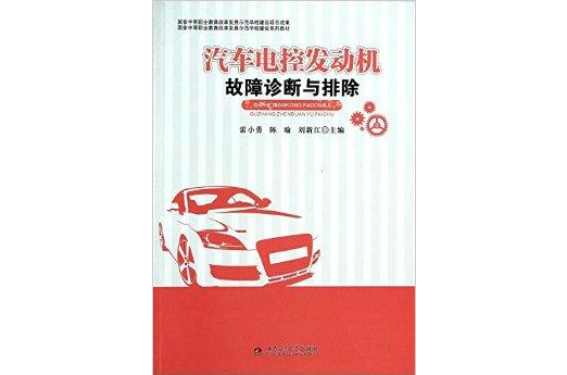 汽车电控发动机故障诊断与排除