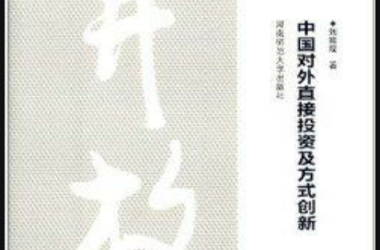 中国对外直接投资及方式创新