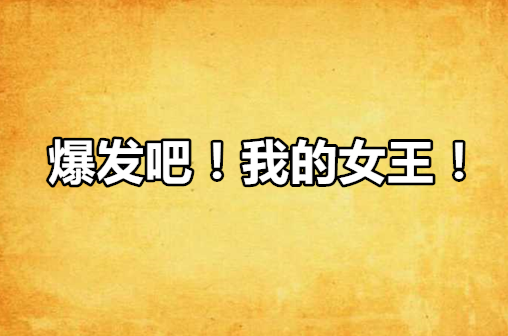 爆发吧！我的女王！
