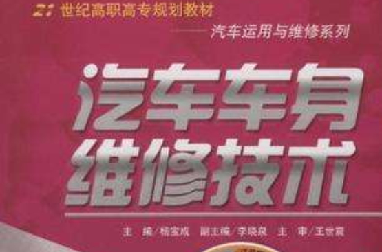 汽车车身维修技术