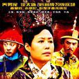 慈禧秘传