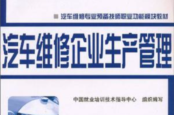 汽车维修企业生产管理