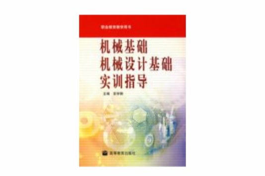 机械基础机械设计基础实训指导