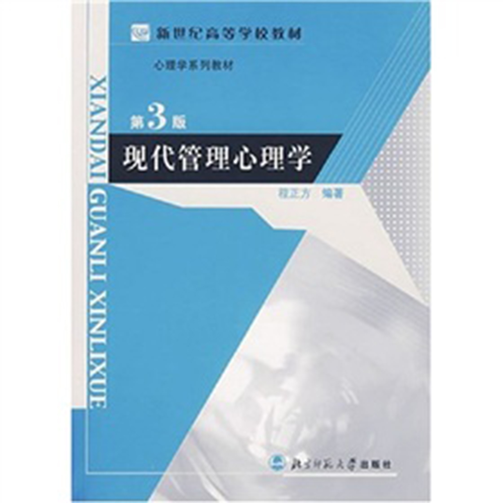 现代管理心理学第三版