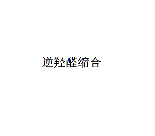 逆羟醛缩合