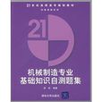 机械製造专业基础知识自测题集