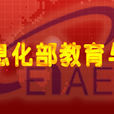 工业和信息化部教育与考试中心