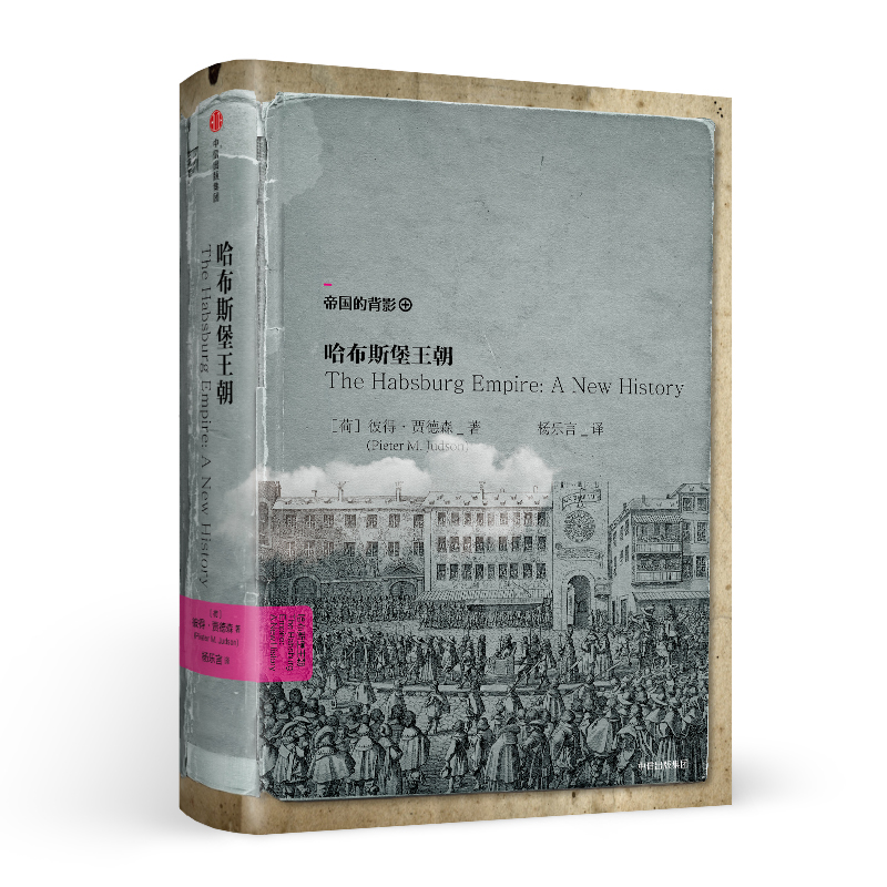 哈布斯堡王朝(（意）彼得·贾德森所着书籍)
