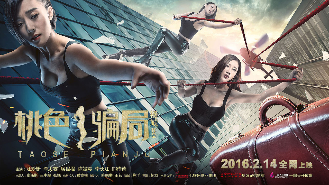 桃色骗局(2016年中国剧情电影)
