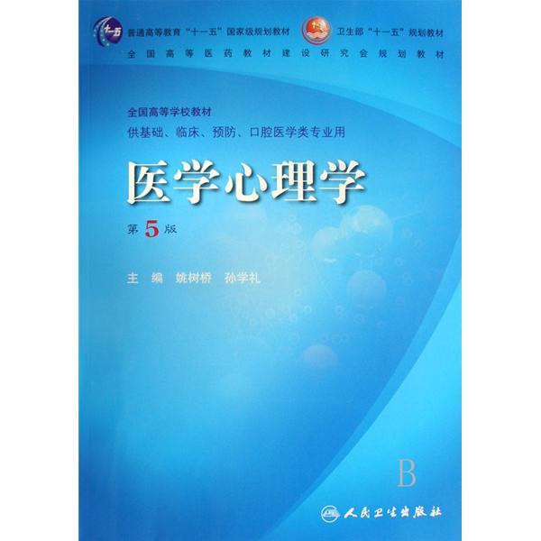 医学心理学(四川大学出版社2004年出版图书)