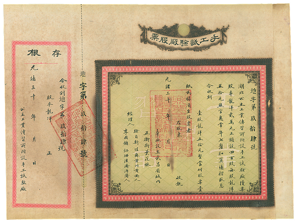 “新政”时期发行的股票 “新政”时期发行的股票