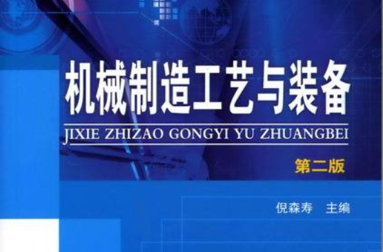 机械製造工艺装备