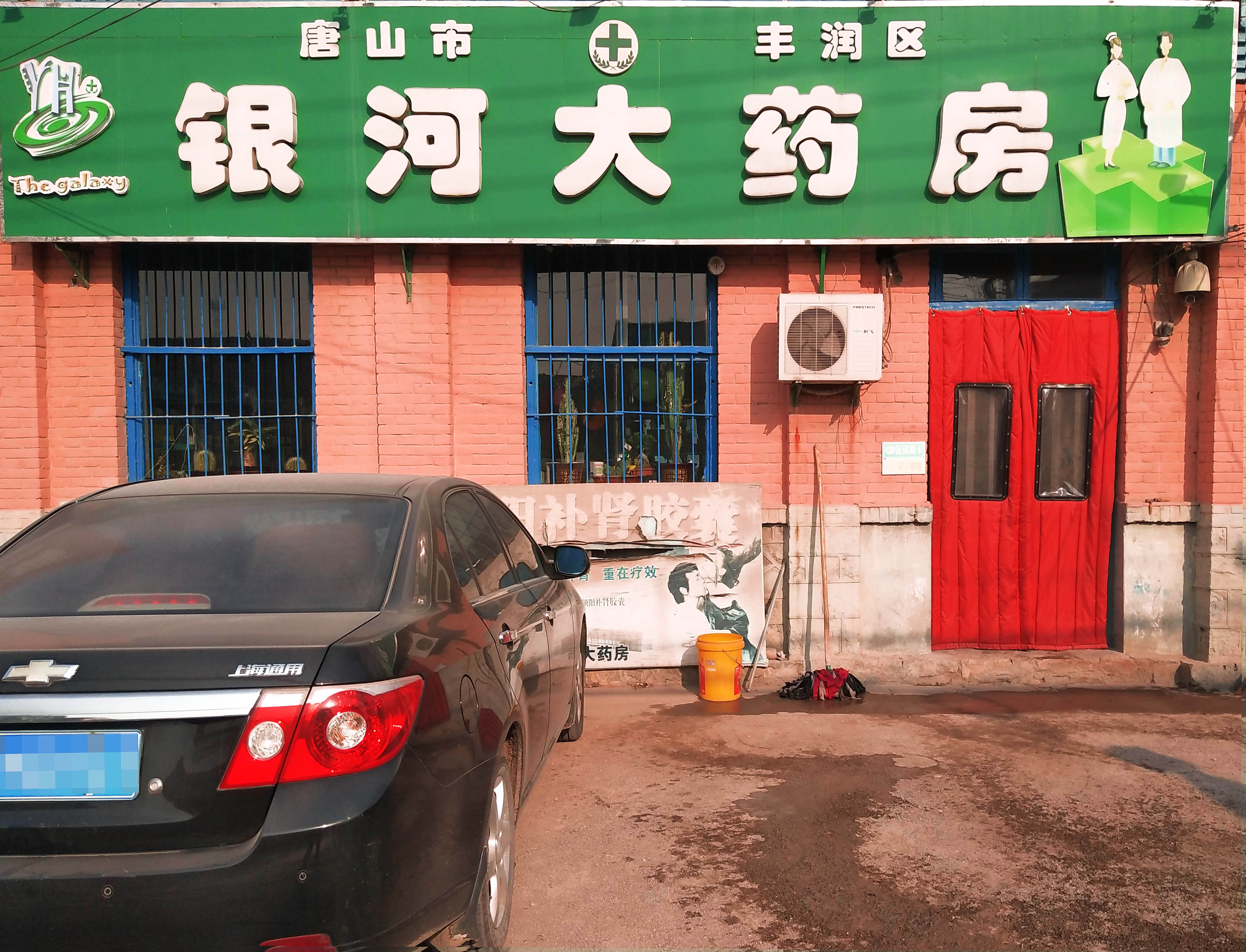 唐山市丰润区银河大药房