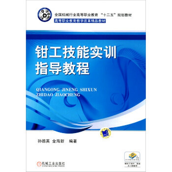 钳工技能实训指导教程