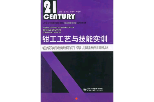 钳工工艺与技能实训