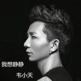 我想静静(韦小天乐缤灵演唱歌曲)
